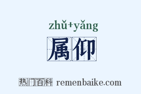 属仰是什么意思的图片